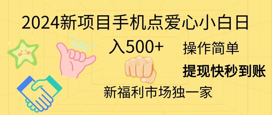 2024新项目手机点爱心小白日入500+-我爱自学网