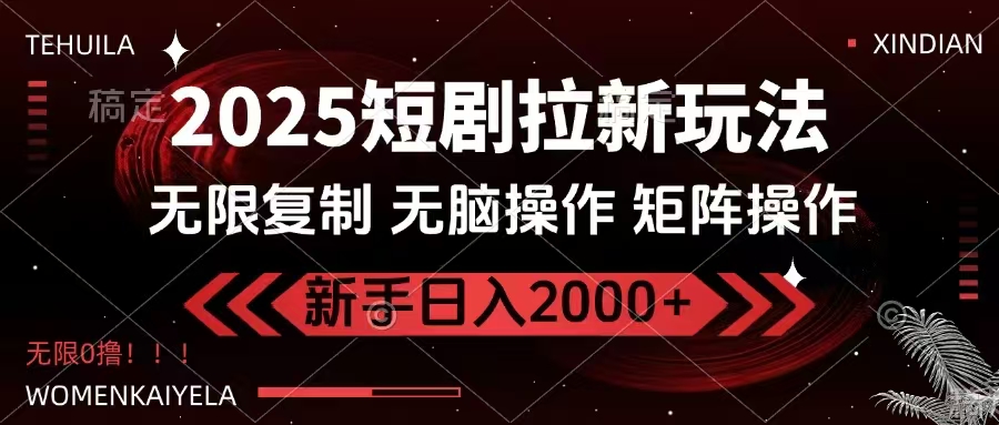 2025短剧拉新玩法，无需注册登录，无限0撸，无脑批量操作日入2000+-我爱自学网