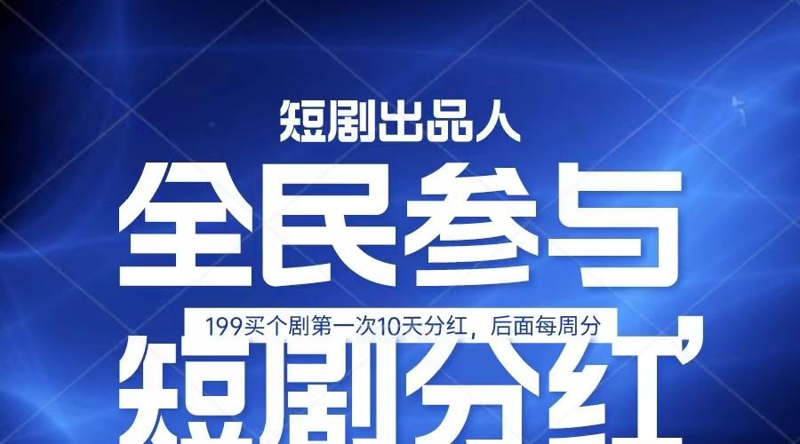 全民娱乐成为短剧出品人 单日收益五位数，静态动态都可以赚到米，宝妈上班族都可以-我爱自学网