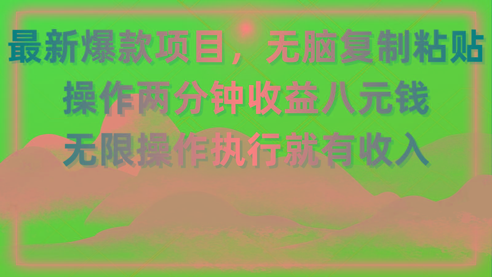 最新爆款项目，无脑复制粘贴，操作两分钟收益八元钱，无限操作执行就有…-我爱自学网