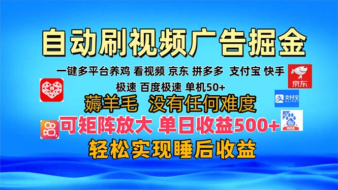多平台 自动看视频 广告掘金，当天变现，收益300+，可矩阵放大操作-我爱自学网
