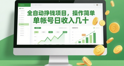 全自动挣钱项目，操作简单，单帐号日收入几十-我爱自学网