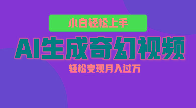 轻松上手！AI生成奇幻画面，视频轻松变现月入过万-我爱自学网