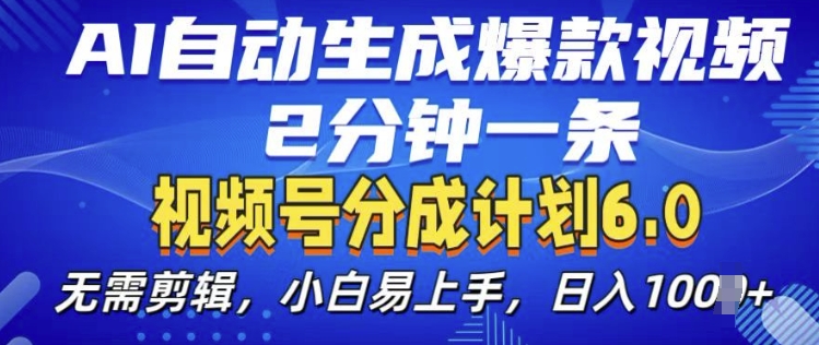 视频分成计划6.0，AI自动生成爆款视频，2分钟一条，小白易上手【揭秘】-我爱自学网