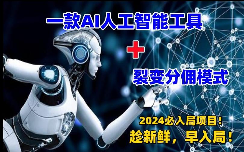 一款AI工具+裂变分佣=2024必上手项目！日入过千就靠它了【揭秘】-我爱自学网