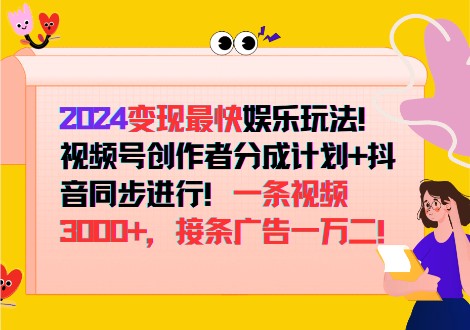 2024变现最快玩法，创作者分成计划+抖音同步进行！一条视频3000+，接条广告一万二！-我爱自学网