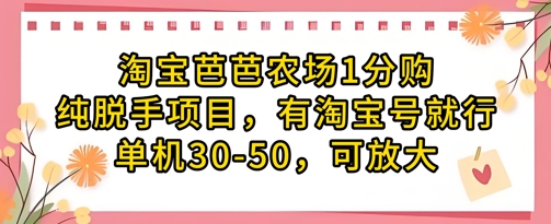 淘宝芭芭农场1分购纯脱手项目，有淘宝号就行单机30-50，可放大-我爱自学网