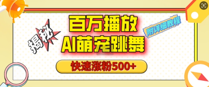 百万播放的AI萌宠跳舞玩法，快速涨粉500+，视频号快速起号，1分钟教会你(附详细教程)-我爱自学网