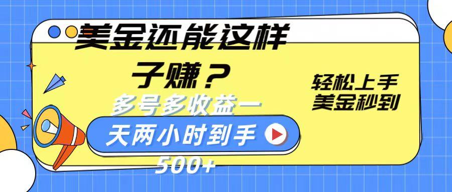美金还能这样子赚？轻松上手，美金秒到账 多号多收益，一天 两小时，到手500+-我爱自学网