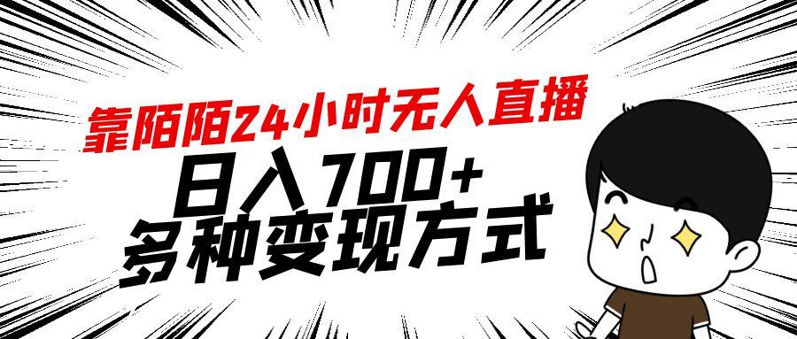 靠陌陌24小时无人直播，日入700+，多种变现方式-我爱自学网