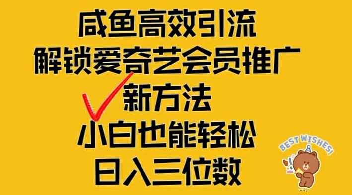 闲鱼高效引流，解锁爱奇艺会员推广新玩法，小白也能轻松日入三位数【揭秘】-我爱自学网
