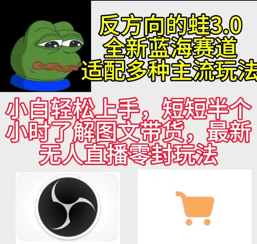 (9485期)反方向的蛙3.0，图文最新玩法，变现多元化，新蓝海项目，小白轻松上手-我爱自学网