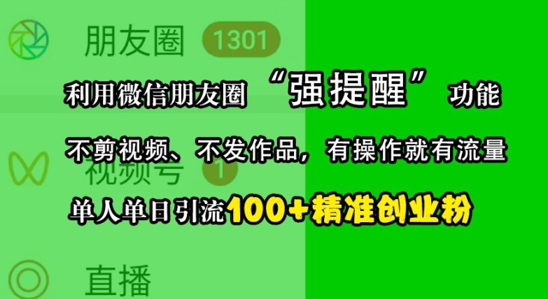 利用微信朋友圈“强提醒”功能，引流精准创业粉，不剪视频、不发作品，单人单日引流100+创业粉-我爱自学网