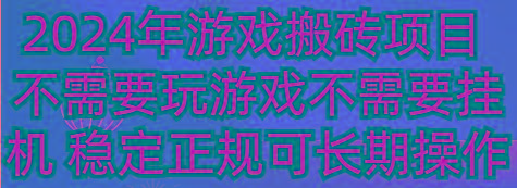 2024年游戏搬砖项目 不需要玩游戏不需要挂机 稳定正规可长期操作-我爱自学网