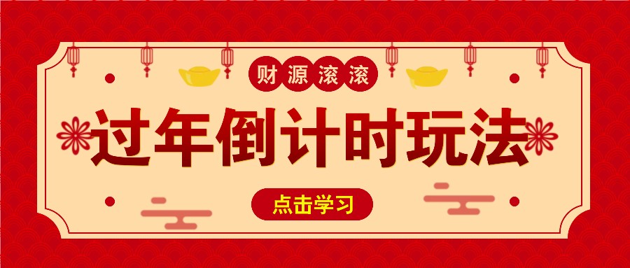 冷门过年倒计时赛道，日入300+！一条视频播放量更是高达 500 万！-我爱自学网