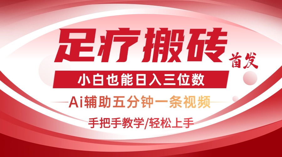 2025足疗搬砖+Ai黑科技，5分钟一条视频，手把手教学小白也能日入三位数-我爱自学网