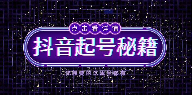 抖音起号秘籍，掌握抖音算法与鱼塘玩法，快速获取流量，打造爆款直播间-我爱自学网