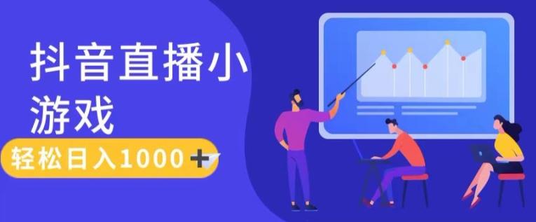 靠抖音直播小游戏，轻松日入1K+，需真人讲解，落地保姆级教【揭秘】-我爱自学网
