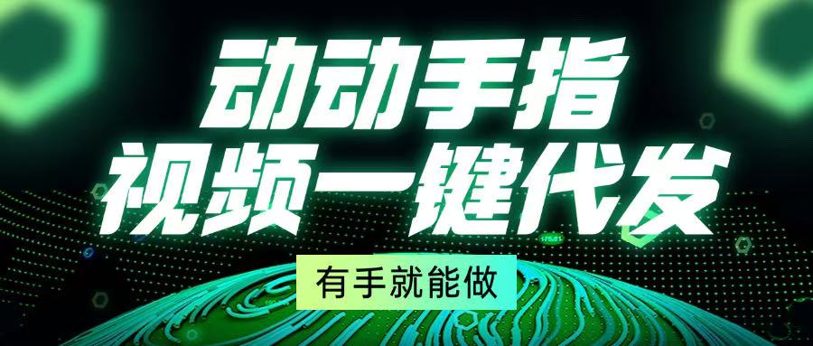 动动手指，视频一键代发，有手就能做-我爱自学网