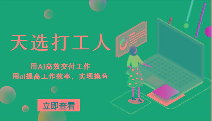 天选打工人-用AI高效交付工作，用ai提高工作效率，实现摸鱼！-我爱自学网