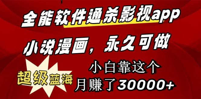 (9603期)全能软件通杀影视app小说漫画，超级蓝海，小白靠这个月赚了30000+永久可玩-我爱自学网