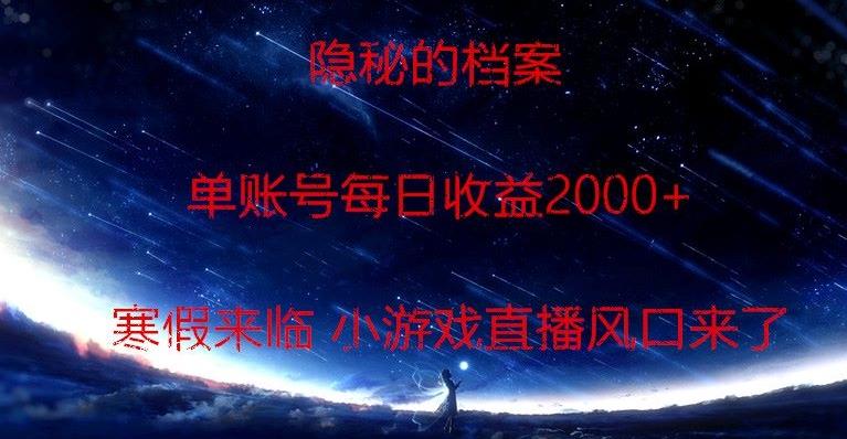 隐秘的档案小游戏直播，单账号每日收益2000+工作室可批量做-我爱自学网
