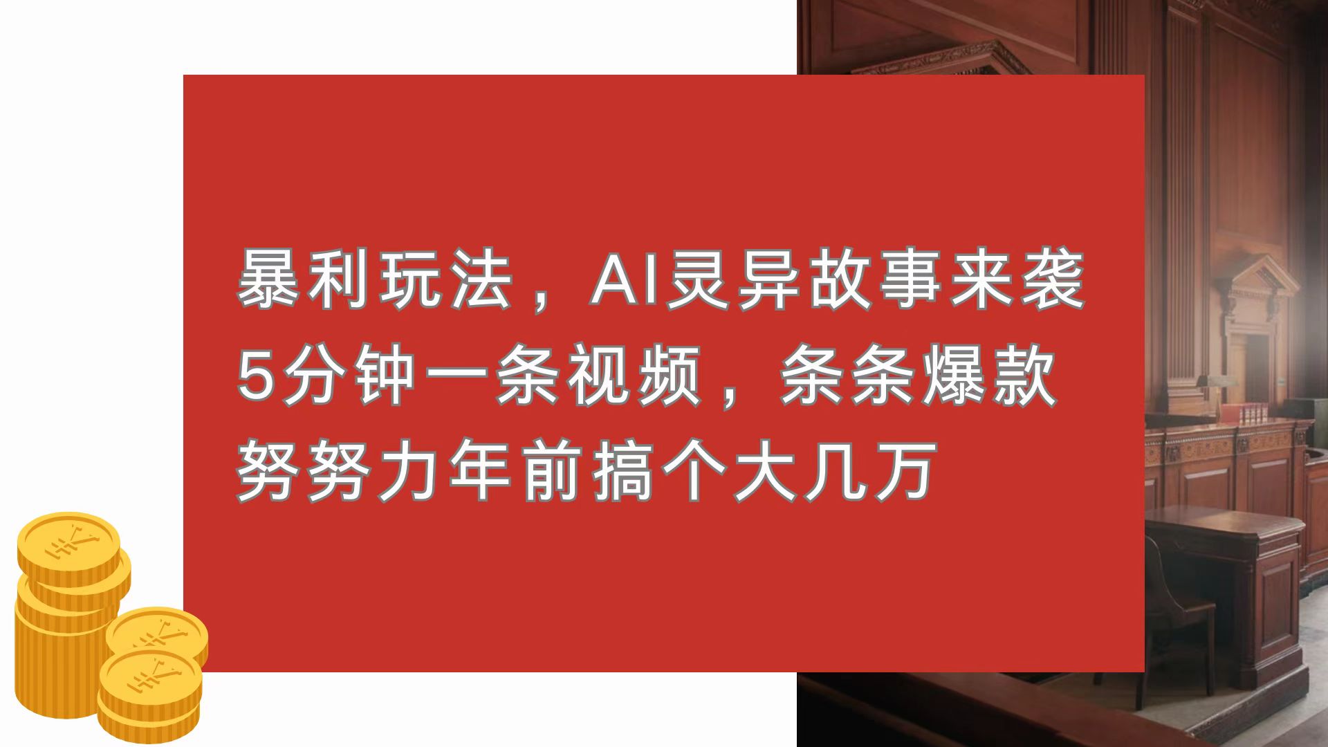 暴利玩法，AI灵异故事来袭，5分钟1条视频，条条爆款 努努力年前搞个大几万-我爱自学网