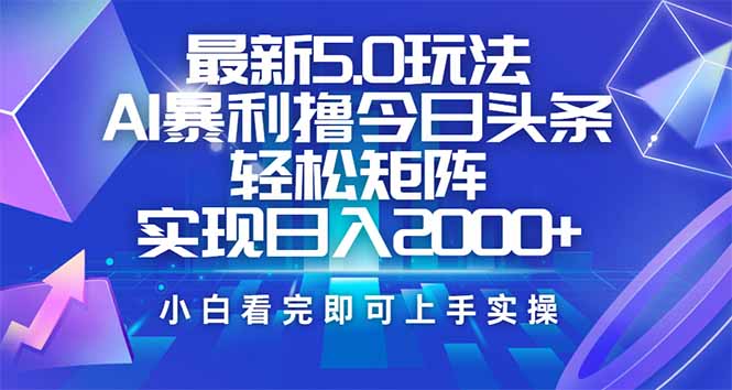 今日头条最新5.0玩法，思路简单，复制粘贴，轻松实现矩阵日入2000+-我爱自学网