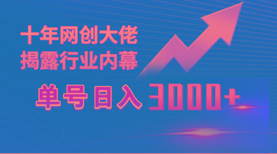 (9497期)单号日入3000+，工作室内部无脑美女视频玩法，100%过原创-我爱自学网