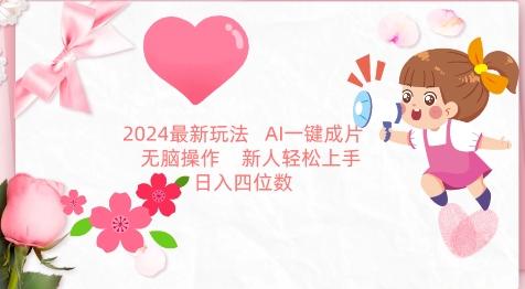 2024最新玩法，AI一键生成图文带货， 无脑操作，新人轻松上手【揭秘】-我爱自学网