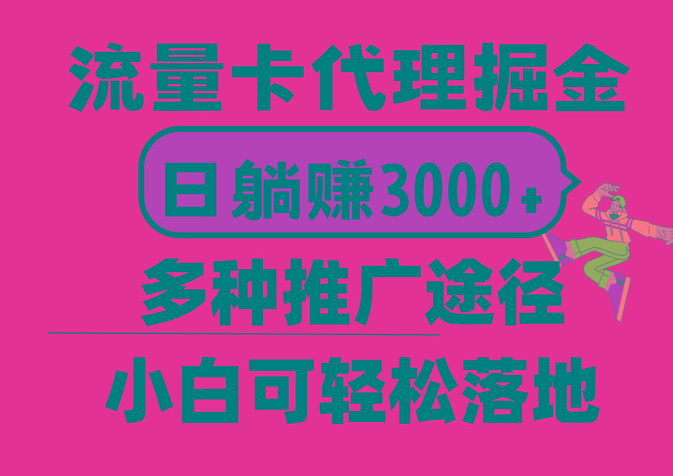 流量卡代理掘金，日躺赚3000+，首码平台变现更暴力，多种推广途径，新…-我爱自学网