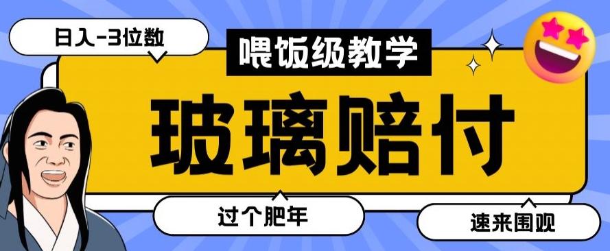 最新赔付玩法玻璃制品陶瓷制品赔付，实测多电商平台都可以操作【仅揭秘】-我爱自学网