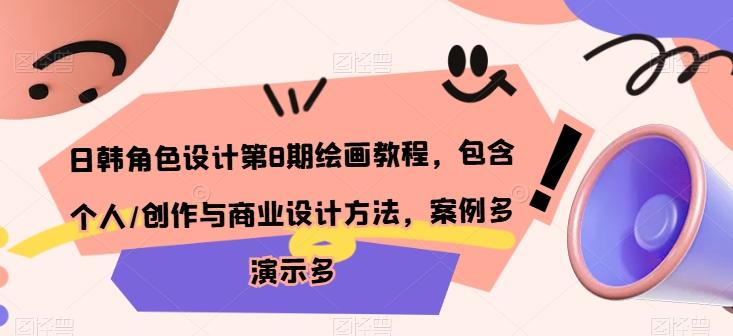 日韩角色设计第8期绘画教程，包含个人/创作与商业设计方法，案例多演示多-我爱自学网