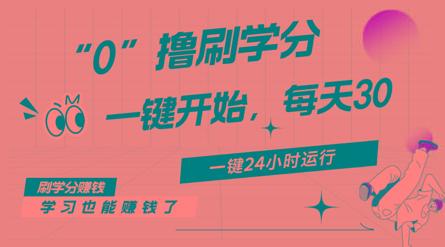 最新刷学分0撸项目，一键运行，每天单机收益20-30，可无限放大，当日即…-我爱自学网