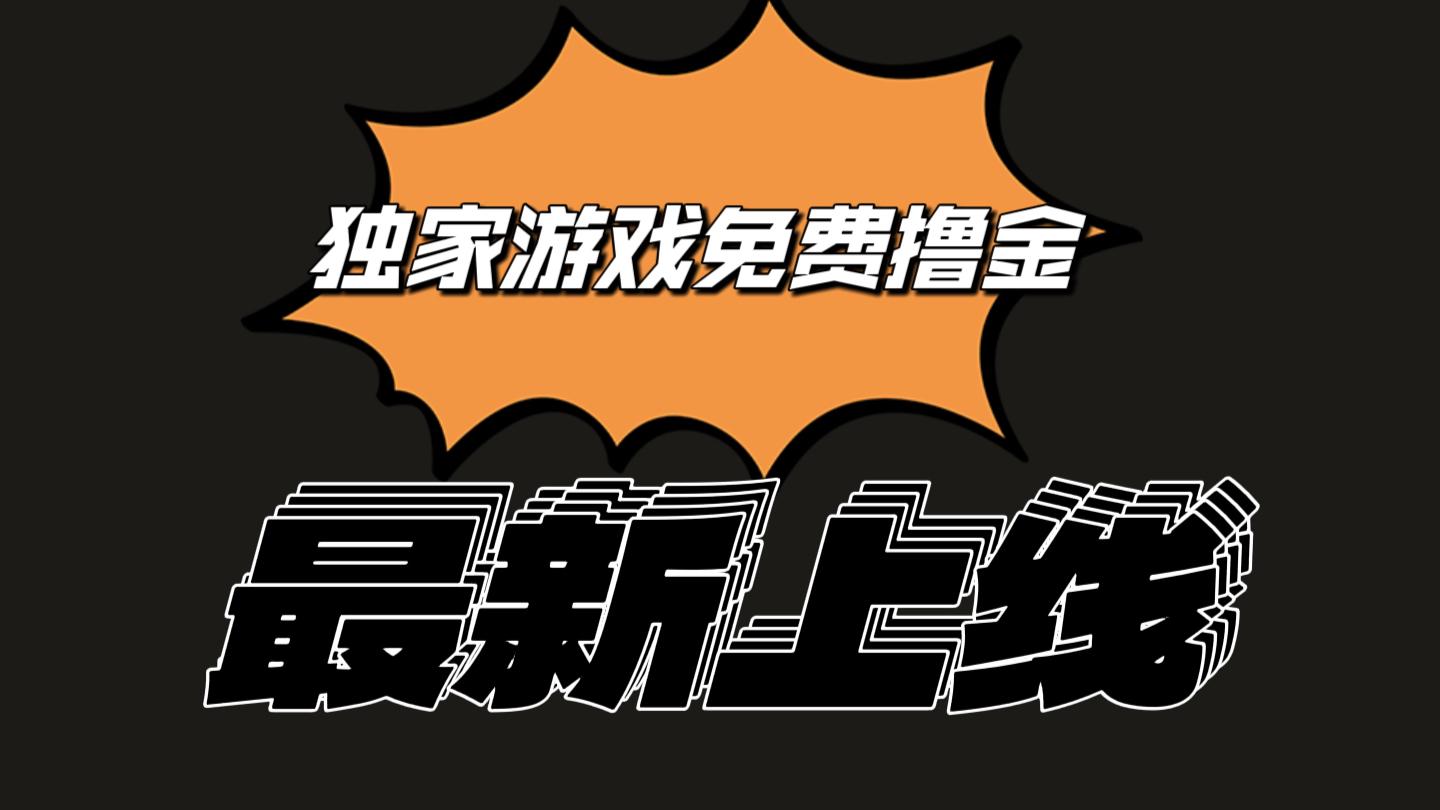 独家游戏撸金简单操作易上手，提现方便快捷!一个账号最少收入133.1元-我爱自学网