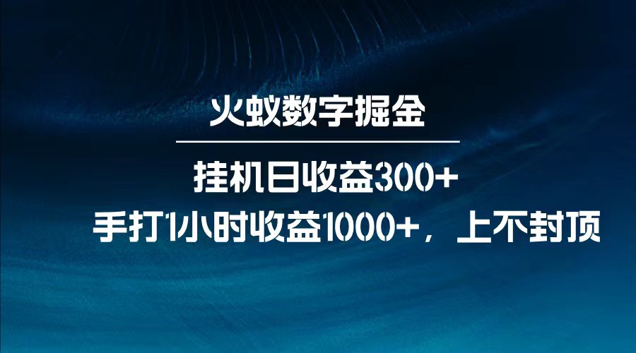 全网独家玩法，全新脚本挂机日收益300+，每日手打1小时收益1000+-我爱自学网