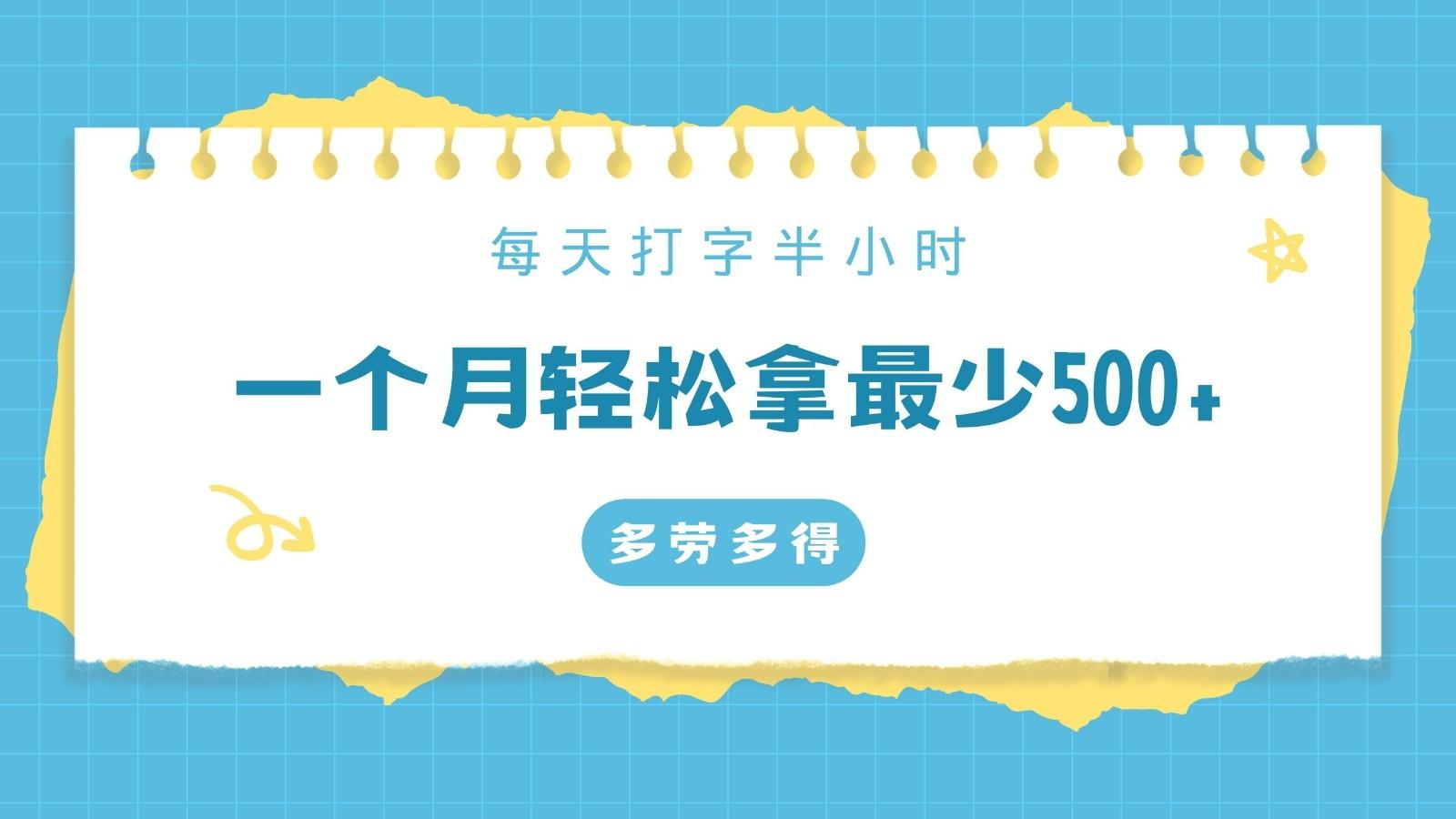 每天打字半小时，一个月保底500+，不限时间地点，多劳多得-我爱自学网
