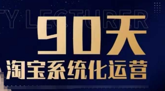 90天淘宝系统化运营，从入门到精通-我爱自学网