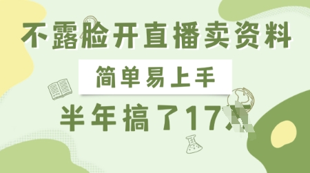 不露脸开直播卖资料，简单易上手，半年搞了17个W，长期正规项目-我爱自学网