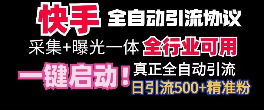 【全网首发】快手全自动截流协议，微信每日被动500+好友！全行业通用【揭秘】-我爱自学网