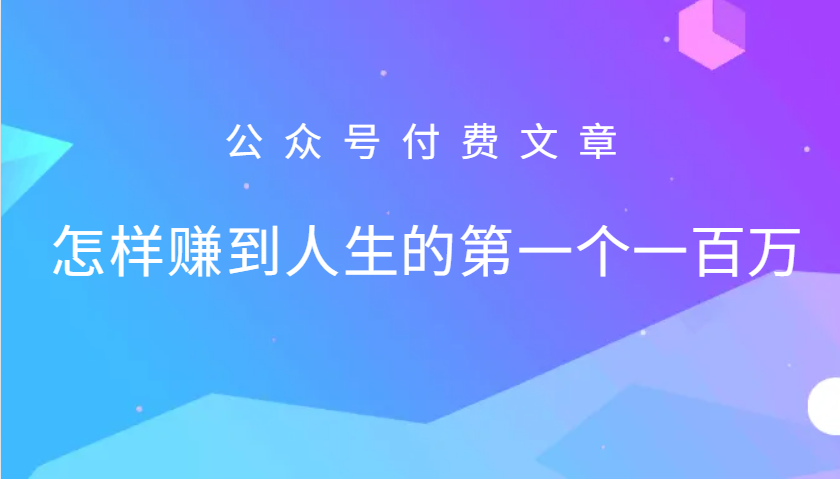 某公众号付费文章：怎么样才能赚到人生的第一个一百万-我爱自学网