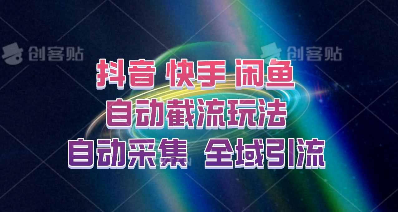 快手、抖音、闲鱼自动截流玩法，利用一个软件自动采集、评论、点赞、私信，全域引流-我爱自学网