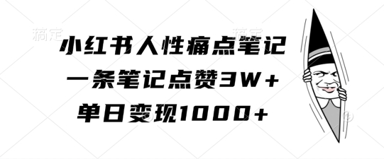 小红书人性痛点笔记，一条笔记点赞3W+，单日变现1k-我爱自学网