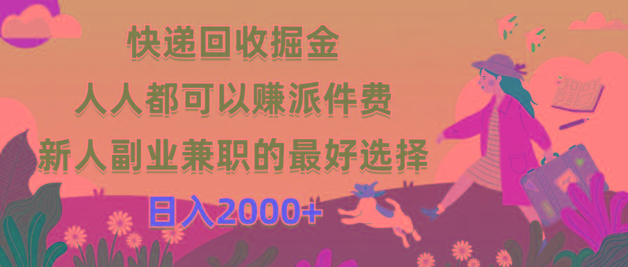 快递回收掘金,人人都可以赚派件费,新人副业兼职的最好选择,日入2000+-我爱自学网