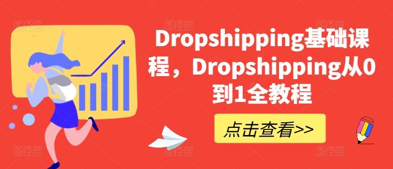 Dropshipping基础课程，Dropshipping从0到1全教程-我爱自学网