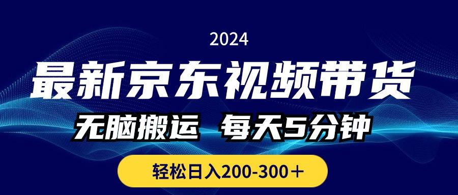 最新京东视频带货，无脑搬运，每天5分钟 ， 轻松日入200-300＋-我爱自学网