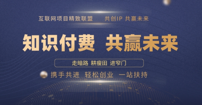 别人苦寻无果，为何他们靠知识付费卖项目 2025 年轻松年入100个?【揭秘】-我爱自学网
