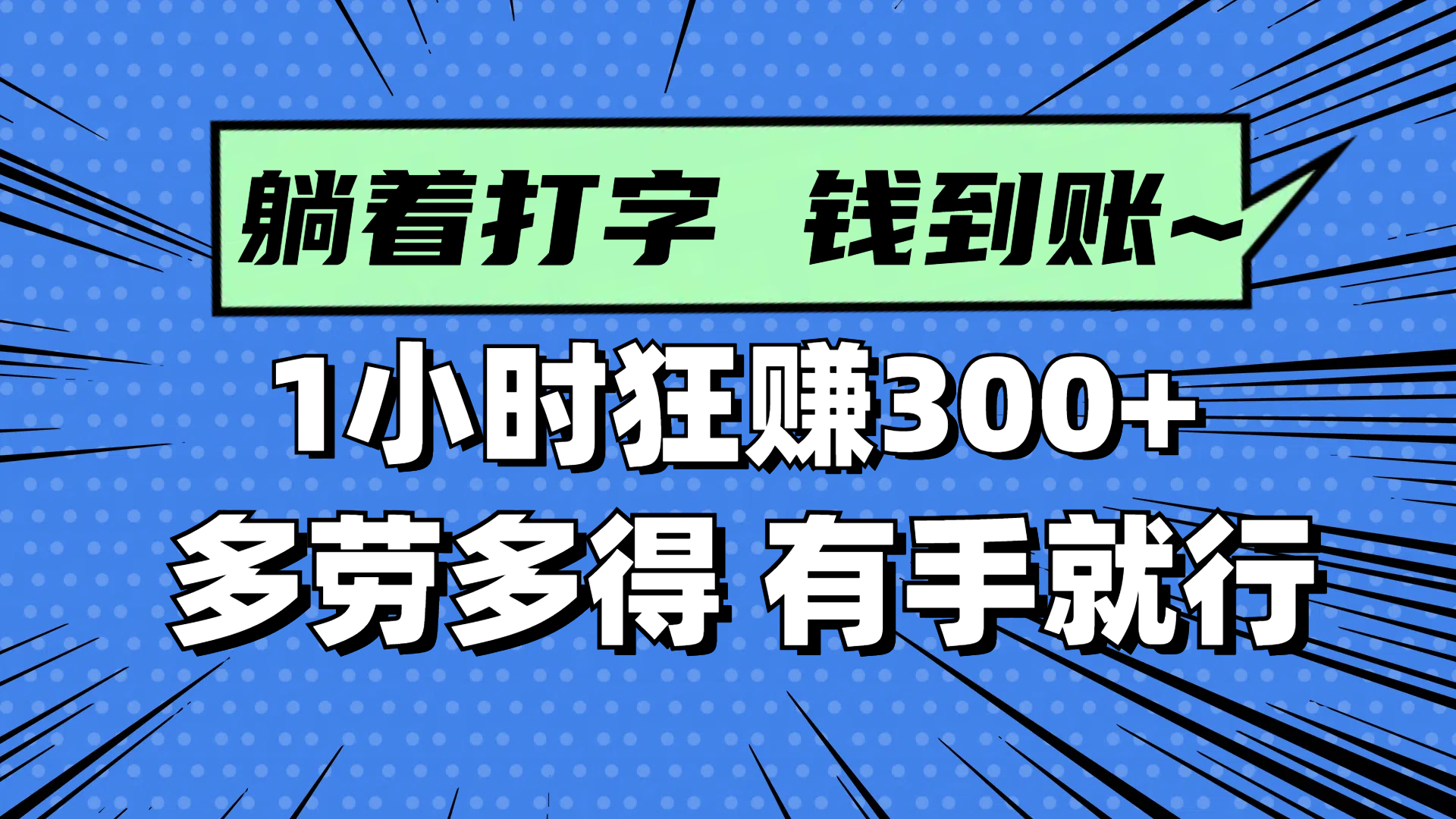 躺着打字钱到账！1小时狂赚300+ 多劳多得，有手就行-我爱自学网