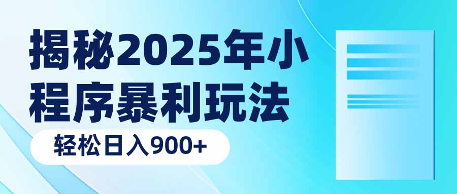 揭秘2025年小程序暴利玩法：轻松日入900+-我爱自学网