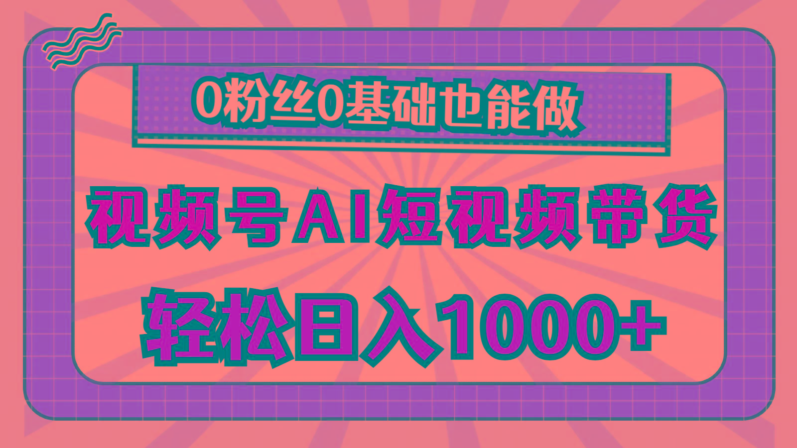 视频号AI短视频带货，轻松日入1000+，0粉丝0基础也能做-我爱自学网